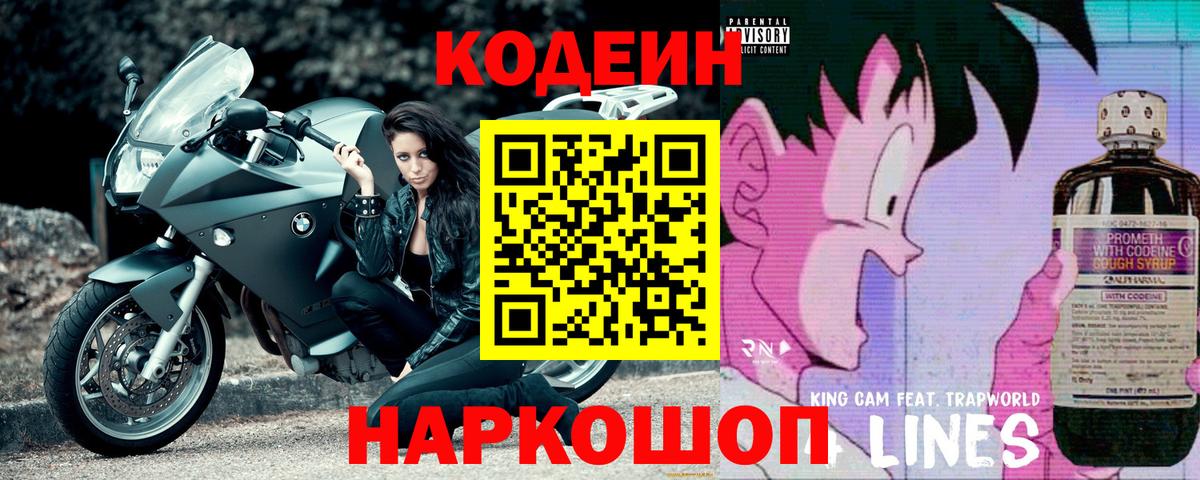 Кодеин напиток Lean (лин) Соль-Илецк